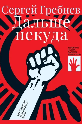 Обложка книги «Дальше некуда»