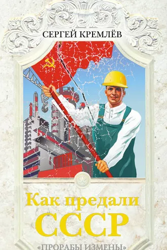 Обложка книги «Как предали СССР. «Прорабы измены»»