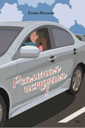 Обложка книги «Реальная история»