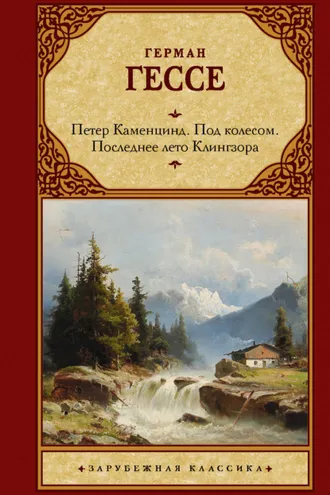 Обложка книги «Петер Каменцинд. Под колесом. Последнее лето Клингзора. Душа ребенка. Клейн и Вагнер»