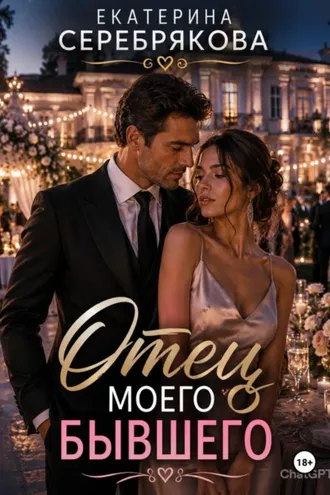 Обложка книги «Отец моего бывшего»