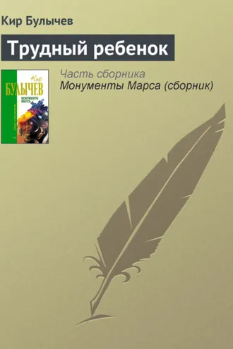 Обложка книги «Трудный ребенок»