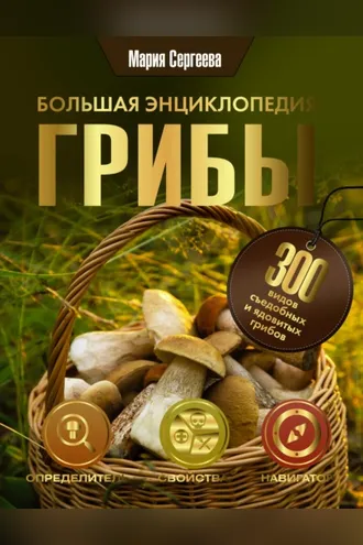 Обложка книги «Грибы. Большая энциклопедия»