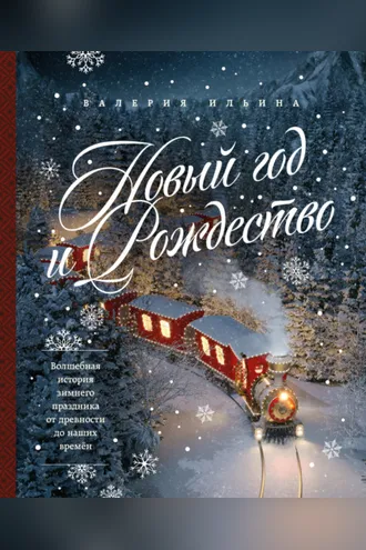 Обложка книги «Новый год и Рождество. Волшебная история зимнего праздника от древности до наших времён»