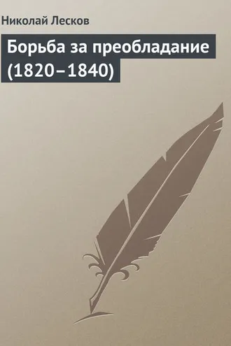 Обложка книги «Борьба за преобладание (1820–1840)»