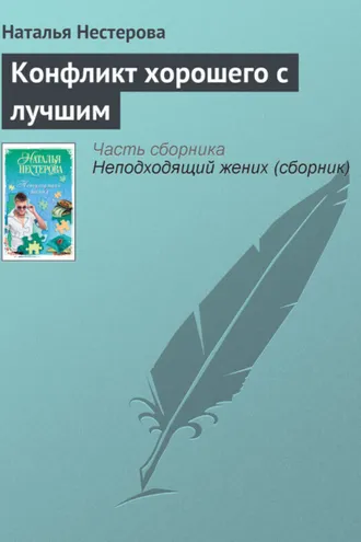 Обложка книги «Конфликт хорошего с лучшим»