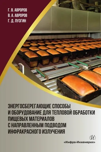 Обложка книги «Энергосберегающие способы и оборудование для тепловой обработки пищевых материалов с направленным подводом инфракрасного излучения»