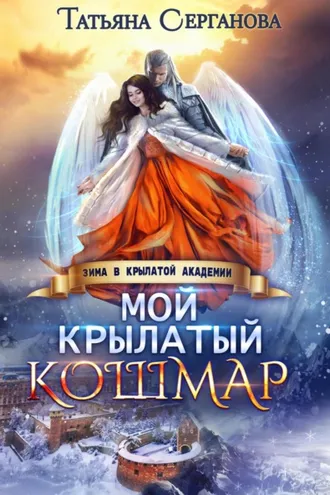 Обложка книги «Мой крылатый кошмар»