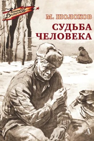 Обложка книги «Судьба человека»