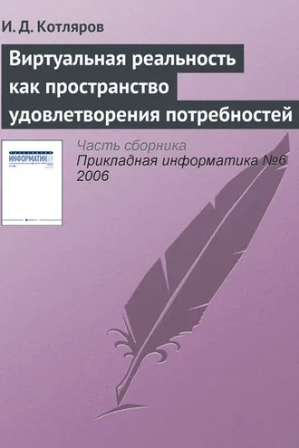 Обложка книги «Виртуальная реальность как пространство удовлетворения потребностей»