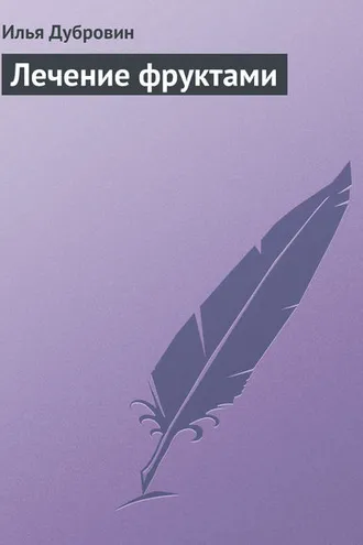 Обложка книги «Лечение фруктами»