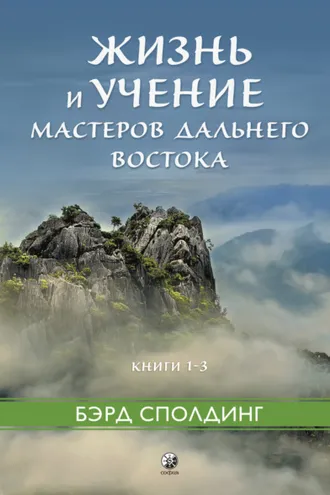 Обложка книги «Жизнь и учение Мастеров Дальнего Востока. Книги 1–3»