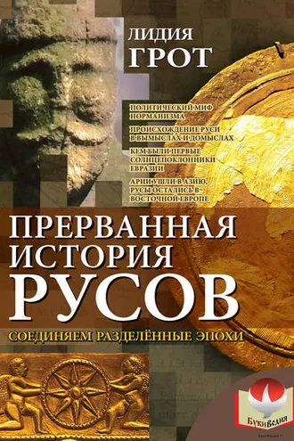 Обложка книги «Прерванная история русов. Соединяем разделенные эпохи»