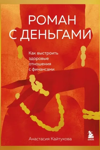 Обложка книги «Роман с деньгами. Как выстроить здоровые отношения с финансами»