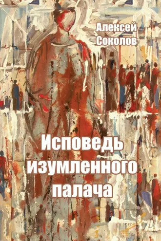 Обложка книги «Исповедь изумленного палача»