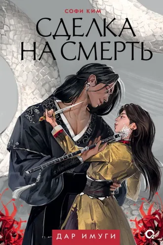 Обложка книги «Дар Имуги. Книга 1. Сделка на смерть»
