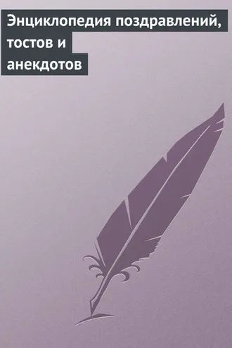 Обложка книги «Энциклопедия поздравлений, тостов и анекдотов»