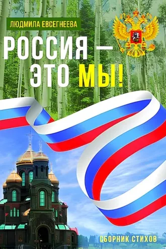 Обложка книги «Россия – это мы!»
