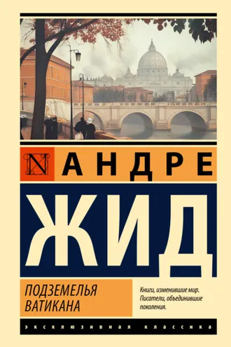 Обложка книги «Подземелья Ватикана»