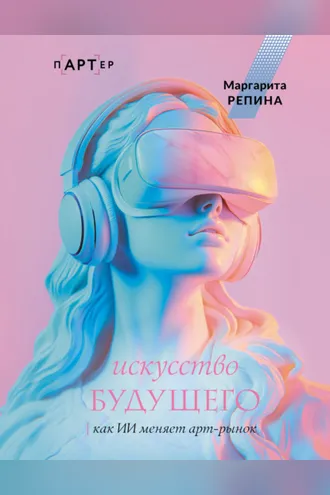 Обложка книги «Искусство будущего: как ИИ меняет арт-рынок»