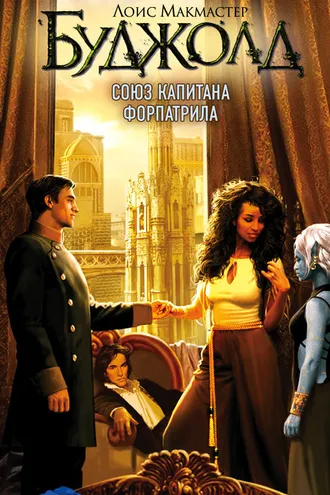 Обложка книги «Союз капитана Форпатрила»