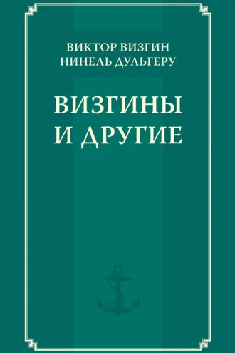 Обложка книги «Визгины и другие»