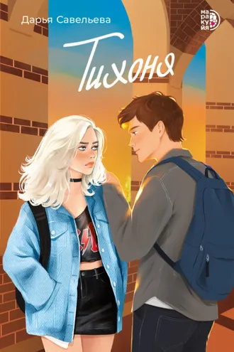 Обложка книги «Тихоня»