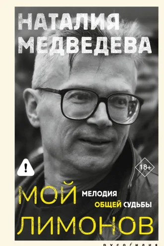 Обложка книги «Мой Лимонов. Мелодия общей судьбы»