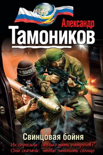 Обложка книги «Свинцовая бойня»