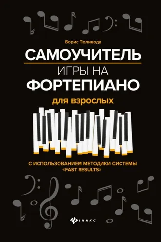 Обложка книги «Самоучитель игры на фортепиано для взрослых»