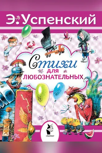Обложка книги «Стихи для любознательных»