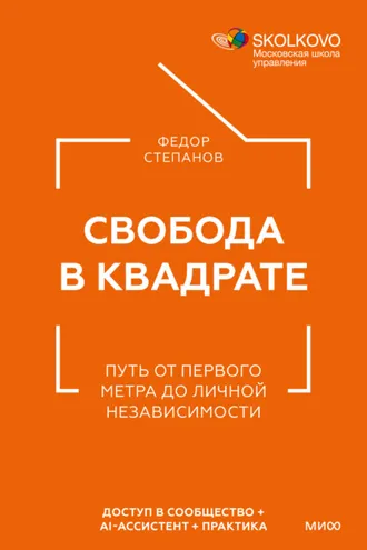 Обложка книги «Свобода в квадрате. Путь от первого метра до личной независимости»