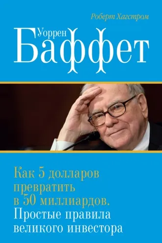 Обложка книги «Уоррен Баффет. Как 5 долларов превратить в 50 миллиардов. Простые правила великого инвестора»
