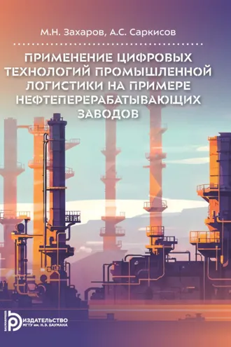 Обложка книги «Применение цифровых технологий промышленной логистики на примере нефтеперерабатывающих заводов»