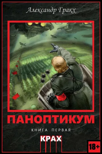 Обложка книги «Паноптикум. Книга первая. Крах»