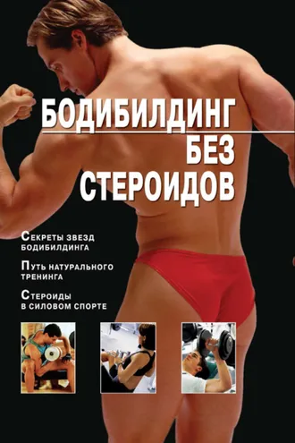 Обложка книги «Бодибилдинг без стероидов»