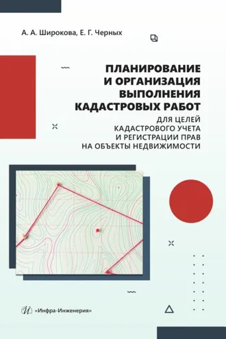 Обложка книги «Планирование и организация выполнения кадастровых работ для целей кадастрового учета и регистрации прав на объекты недвижимости»