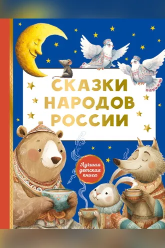 Обложка книги «Сказки народов России»