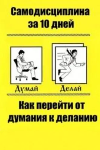 Обложка книги «Самодисциплина за 10 дней: как перейти от думания к деланию»
