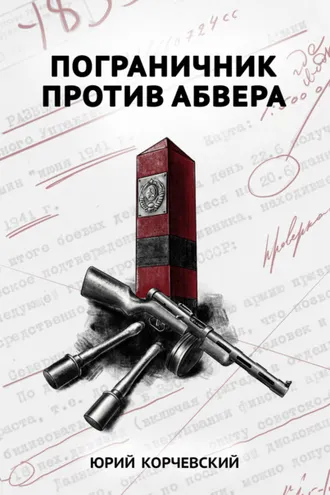Обложка книги «Пограничник против Абвера»