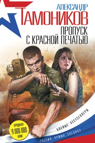 Обложка книги «Пропуск с красной печатью»