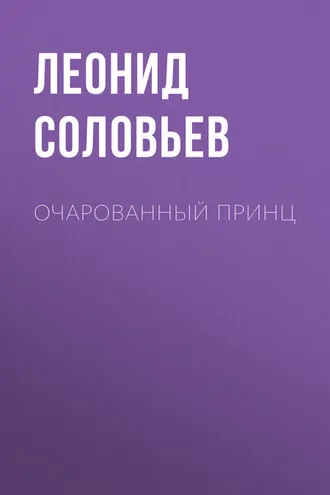 Обложка книги «Очарованный принц»