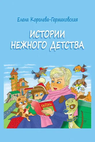 Обложка книги «Истории нежного детства»