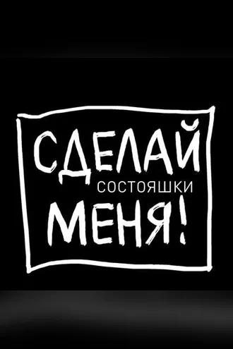 Обложка книги «Состояшки. Статусы «Сделай меня!» для рабочего стола»
