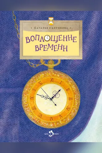 Обложка книги «Воплощение времени»