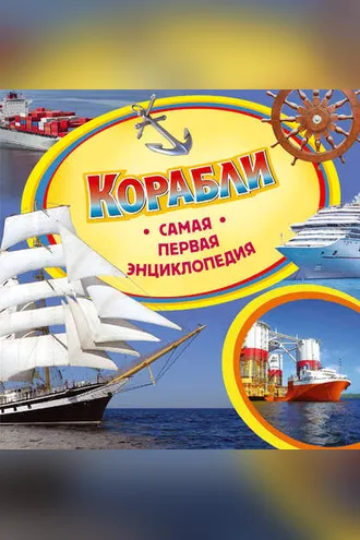Обложка книги «Корабли»