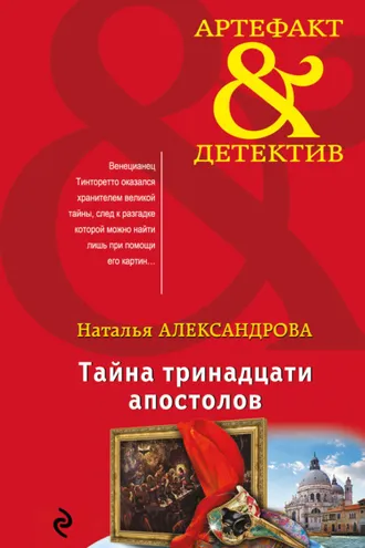 Обложка книги «Тайна тринадцати апостолов»