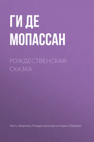 Обложка книги «Рождественская сказка»