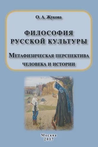 Обложка книги «Философия русской культуры. Метафизическая перспектива человека и истории»