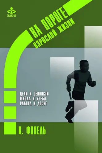 Обложка книги «Ценности, цели и интересы. Школа и учеба. Работа и досуг»